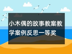 小木偶的故事教案教学案例反思一等奖