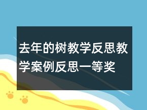 去年的树教学反思教学案例反思一等奖