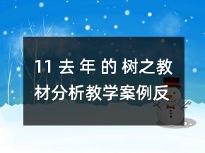 11 去 年 的 树之教材分析教学案例反思一等奖