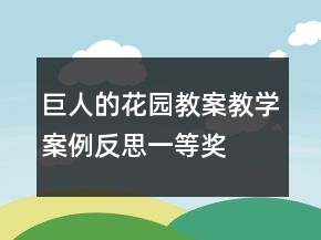 巨人的花园教案教学案例反思一等奖