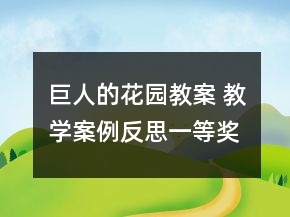 巨人的花园教案 教学案例反思一等奖