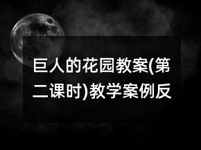 巨人的花园教案(第二课时)教学案例反思一等奖