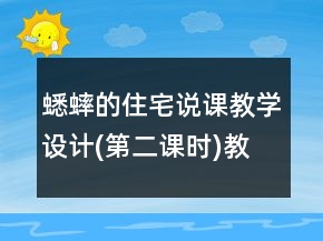 蟋蟀的住宅说课教学设计(第二课时)教学案例反思一等奖