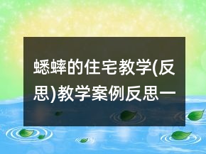蟋蟀的住宅教学(反思)教学案例反思一等奖