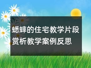 蟋蟀的住宅教学片段赏析教学案例反思一等奖