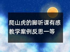 爬山虎的脚听课有感教学案例反思一等奖