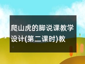 爬山虎的脚说课教学设计(第二课时)教学案例反思一等奖