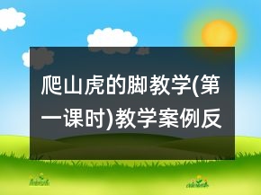 爬山虎的脚教学(第一课时)教学案例反思一等奖