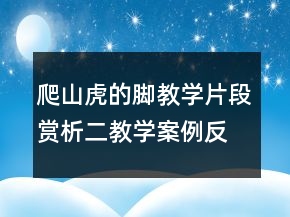 爬山虎的脚教学片段赏析二教学案例反思一等奖