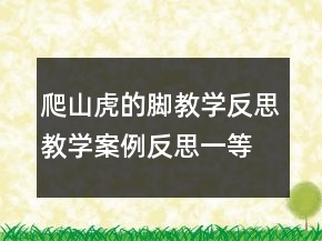 爬山虎的脚教学反思教学案例反思一等奖