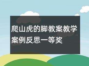 爬山虎的脚教案教学案例反思一等奖