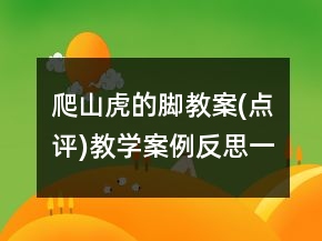 爬山虎的脚教案(点评)教学案例反思一等奖