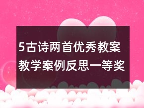 5古诗两首优秀教案教学案例反思一等奖