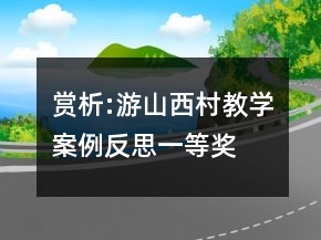 赏析:游山西村教学案例反思一等奖