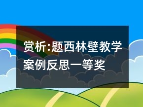赏析:题西林壁教学案例反思一等奖