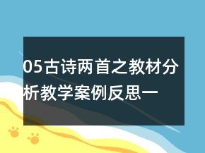05古诗两首之教材分析教学案例反思一等奖