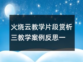 火烧云教学片段赏析三教学案例反思一等奖