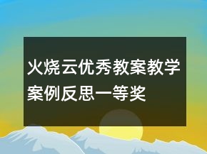 火烧云优秀教案教学案例反思一等奖