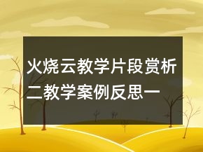 火烧云教学片段赏析二教学案例反思一等奖