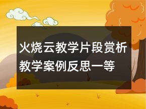 火烧云教学片段赏析教学案例反思一等奖