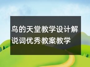 鸟的天堂教学设计解说词优秀教案教学案例反思一等奖