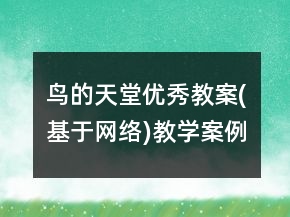 鸟的天堂优秀教案(基于网络)教学案例反思一等奖