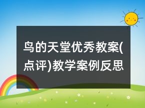 鸟的天堂优秀教案(点评)教学案例反思一等奖