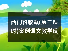 西门豹教案(第二课时)案例课文教学反思一等奖