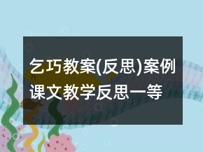 乞巧教案(反思)案例课文教学反思一等奖