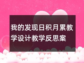 我的发现日积月累教学设计教学反思案例课文一等奖