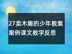 27卖木雕的少年教案案例课文教学反思一等奖