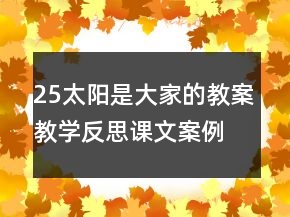 25太阳是大家的教案教学反思课文案例一等奖
