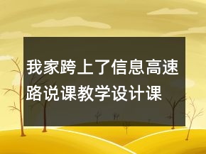 我家跨上了信息高速路说课教学设计课文案例教学反思一等奖