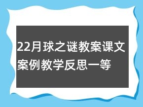 22月球之谜教案课文案例教学反思一等奖