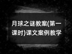 月球之谜教案(第一课时)课文案例教学反思一等奖