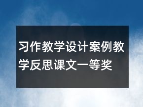 习作教学设计案例教学反思课文一等奖