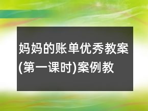 妈妈的账单优秀教案(第一课时)案例教学反思课文一等奖