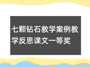 七颗钻石教学案例教学反思课文一等奖