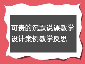 可贵的沉默说课教学设计案例教学反思课文一等奖