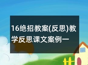 16绝招教案(反思)教学反思课文案例一等奖