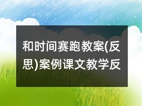 和时间赛跑教案(反思)案例课文教学反思一等奖