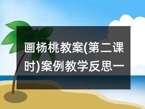 画杨桃教案(第二课时)案例教学反思一等奖