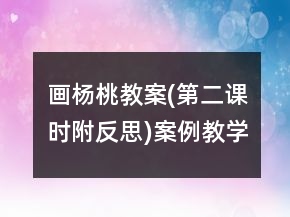 画杨桃教案(第二课时,附反思)案例教学反思一等奖