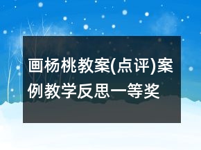 画杨桃教案(点评)案例教学反思一等奖