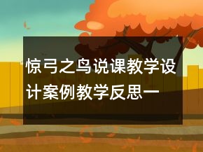 惊弓之鸟说课教学设计案例教学反思一等奖