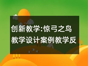 创新教学:惊弓之鸟教学设计案例教学反思一等奖