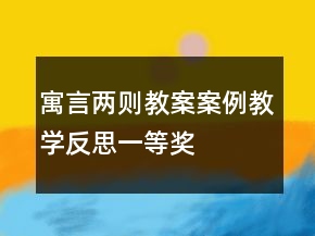 寓言两则教案案例教学反思一等奖