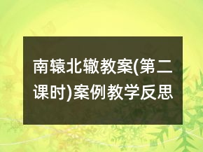南辕北辙教案(第二课时)案例教学反思一等奖