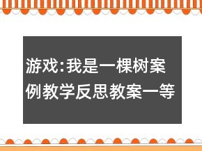 游戏:我是一棵树案例教学反思教案一等奖