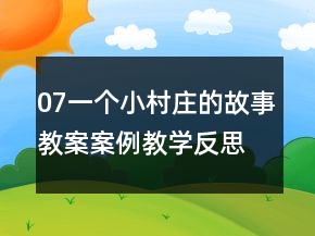 07一个小村庄的故事教案案例教学反思教案一等奖